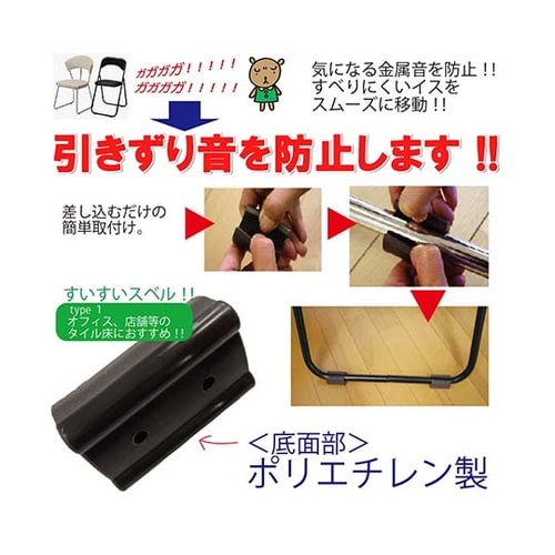 パイプイス用保護キャップ ポリ素材付き