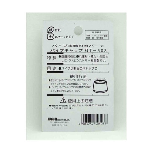 GT−503 丸パイプ用 パイプキャップ