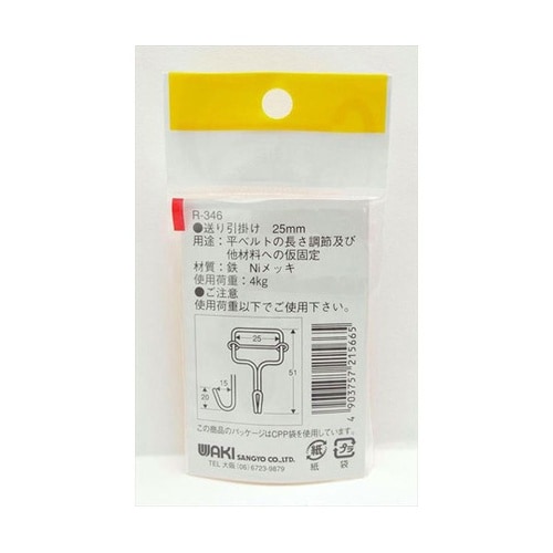 送り引掛け 25mm R−346
