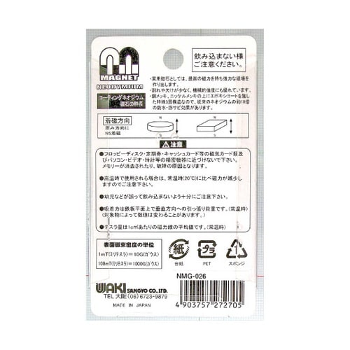 NMG−026 コーティングネオジウム丸