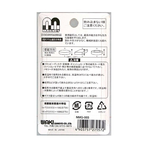 NMG−003 ネオジウムマグネット 丸