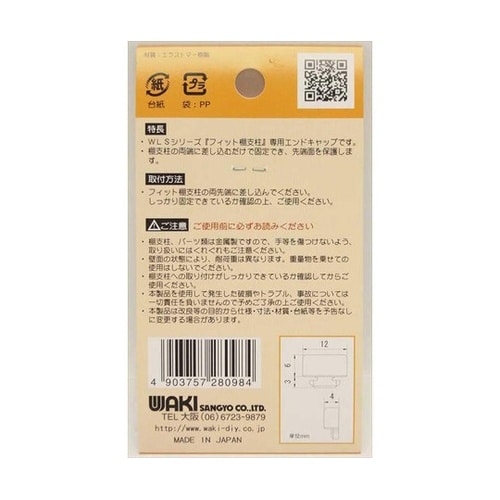 WLS−122 棚支柱用エンドキャップ黒