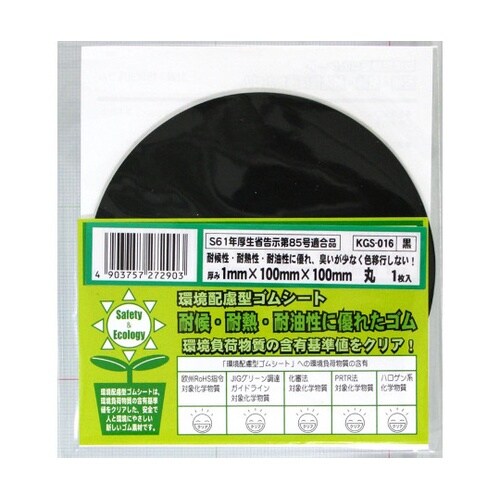 環境配慮型ゴムシート 丸 黒 厚み1mm
