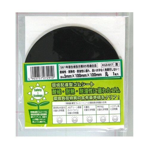 環境配慮型ゴムシート 丸 黒 厚み3mm