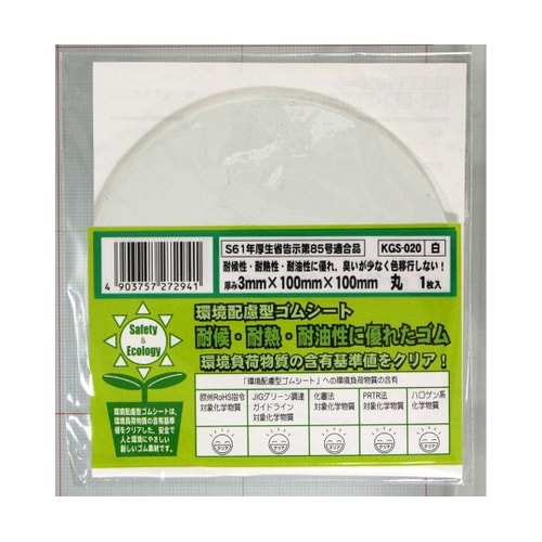 環境配慮型ゴムシート 丸 白 厚み3mm