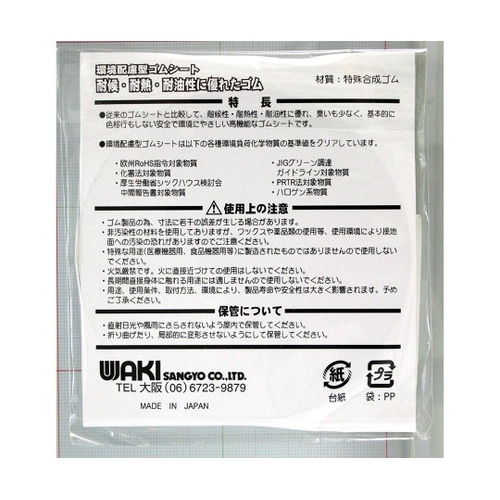 環境配慮型ゴムシート 丸 白 厚み5mm