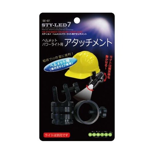 SE07 パワーライト用アタッチメント