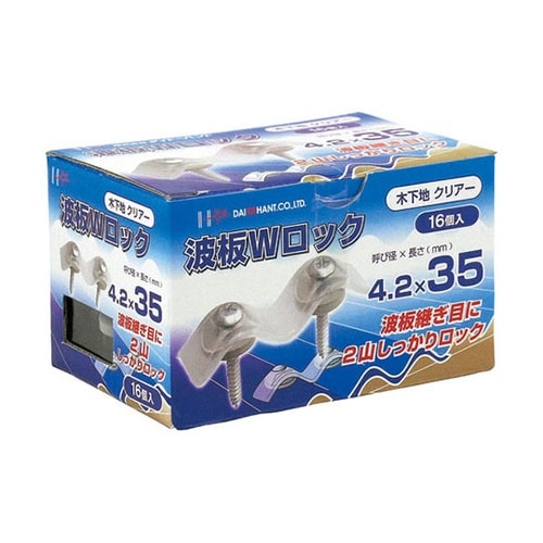 00045954 波板Wロック クリアー