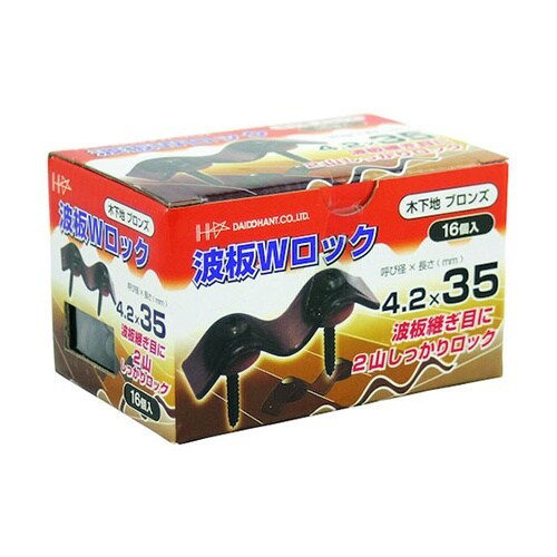 00045955 波板Wロック ブロンズ