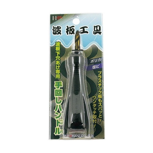 波板工具 波板下穴あけ 専用ハンドル 1