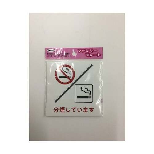 アイテックプレート 分煙しています KP