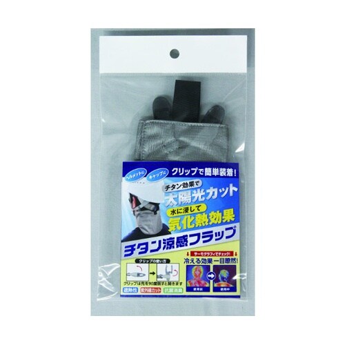 #9644 チタン涼感フラップ