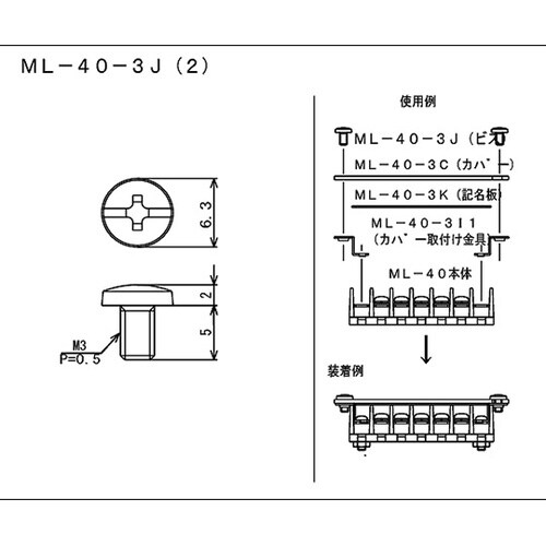 ML−40−3J 端子カバー取付ビス