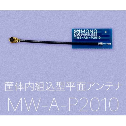 MW−A−P2010−05 平面アンテナ