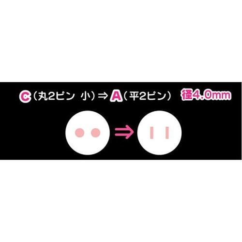 TRV−C0870A 国内用変換プラグ