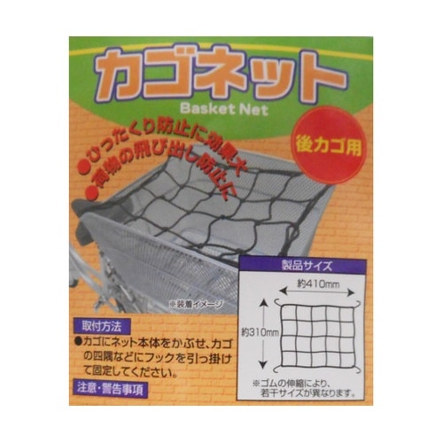 33841 カゴネット ブラック 後用