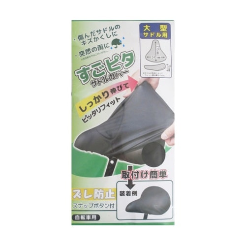 のびーるサドルカバー 大型用 47762
