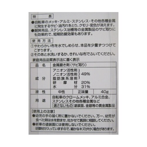 サビ取りクリーム 40g 32610