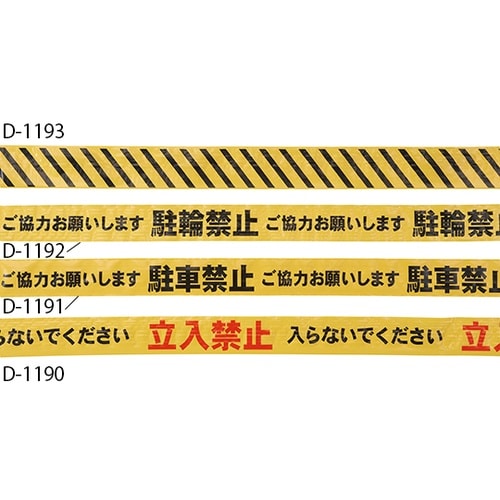 D−1191 印刷テープ 駐車禁止