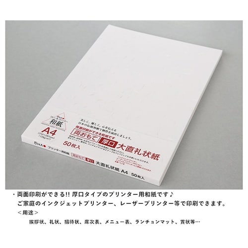 両おもて厚口 大直礼状紙 A4 50枚入
