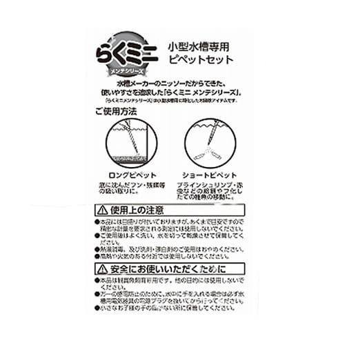 らくミニメンテ ピペットセット NAM−