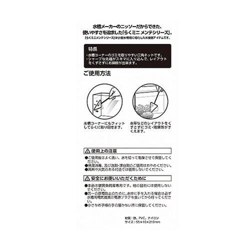 らくミニメンテ ゴミ取りコーナーネット