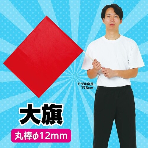1817 大旗 赤 丸棒φ12mm