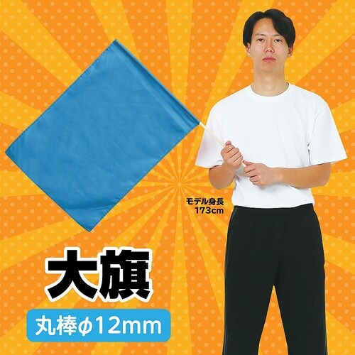1818 大旗 青 丸棒φ12mm