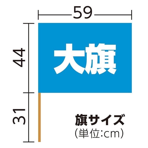 1818 大旗 青 丸棒φ12mm