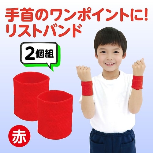 ダンスリストバンド 赤 1組(2個入)