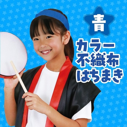 2980 カラー不織布ハチマキ 青