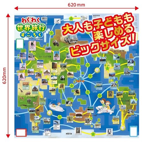 わくわく世界旅行すごろく 3036