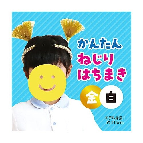 かんたんねじりはちまき 金/白 3372