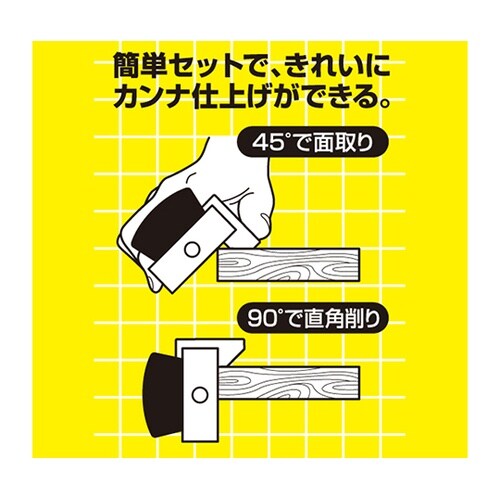 替刃式1枚カンナ 45°90°定規