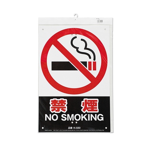 K−020 安全標識看板 禁煙