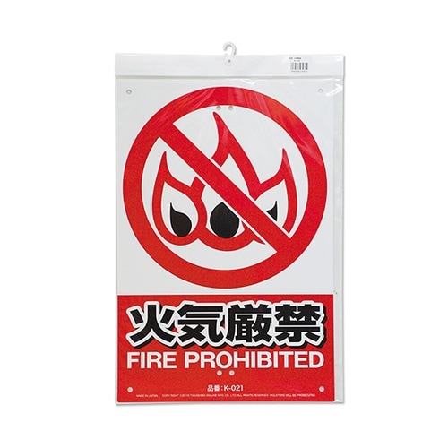 K−021 安全標識看板 火気厳禁