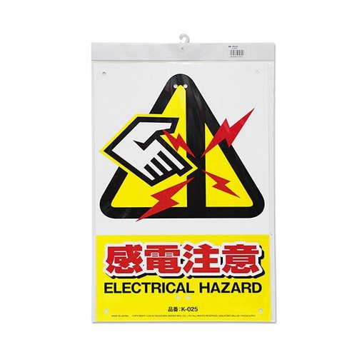 K−025 安全標識看板 感電注意