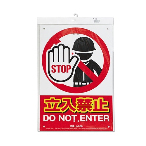 K−028 安全標識看板 立入禁止