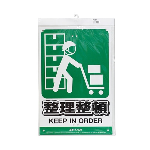 K−029 安全標識看板 整理整頓