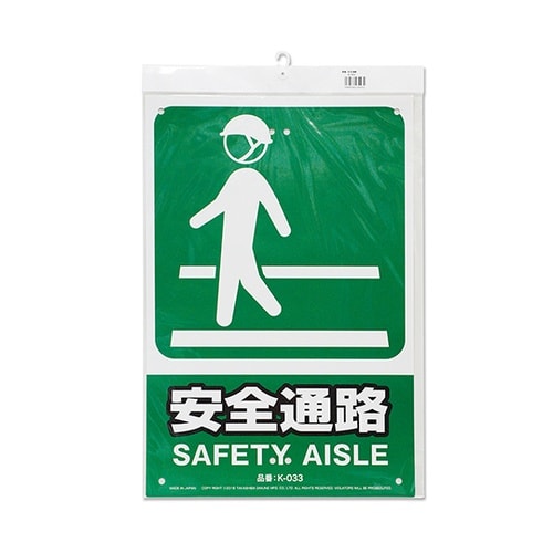 K−033 安全標識看板 安全通路