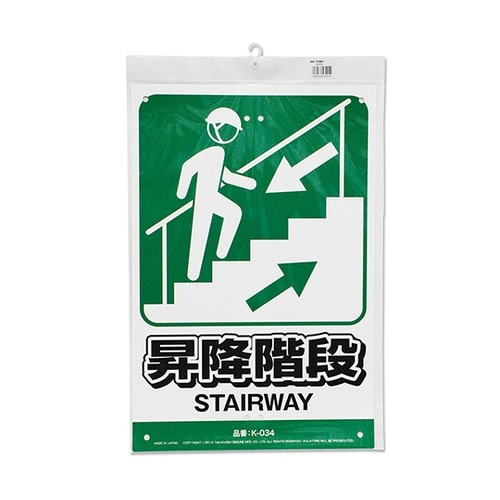 K−034 安全標識看板 昇降階段