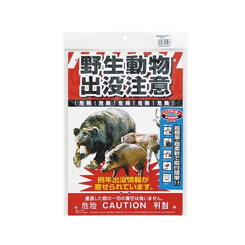 K−036 多目的看板 野生動物出没注意