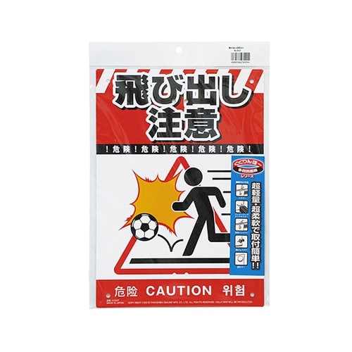 多目的看板 飛び出し注意 K−037