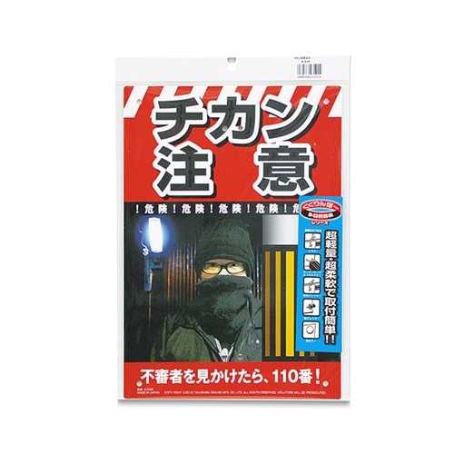 K−039 多目的看板 チカン注意