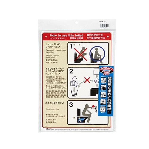 多目的看板 トイレの使い方 K−040