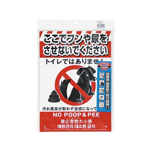 多目的看板 ペットのフン尿禁止 K−04