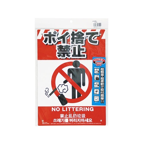 多目的看板 ポイ捨て禁止 K−042