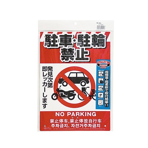 K−043 多目的看板 駐輪・駐車禁止