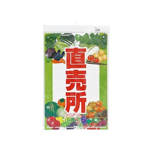 K−102 直販看板 直売所