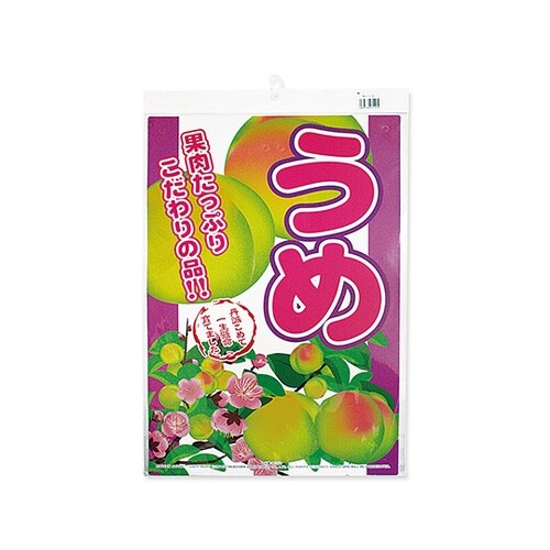 K−110 直販看板 梅